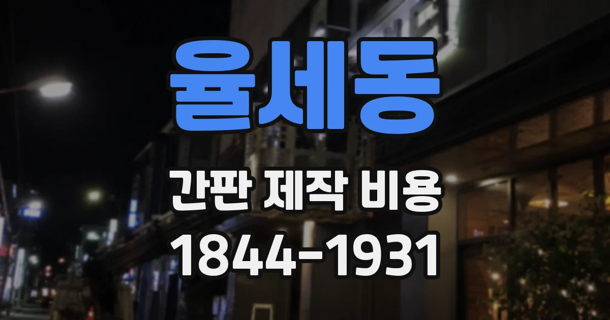 율세동 간판 제작 비용