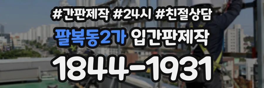 팔복동2가 입간판제작 상담 전화 1844-1931