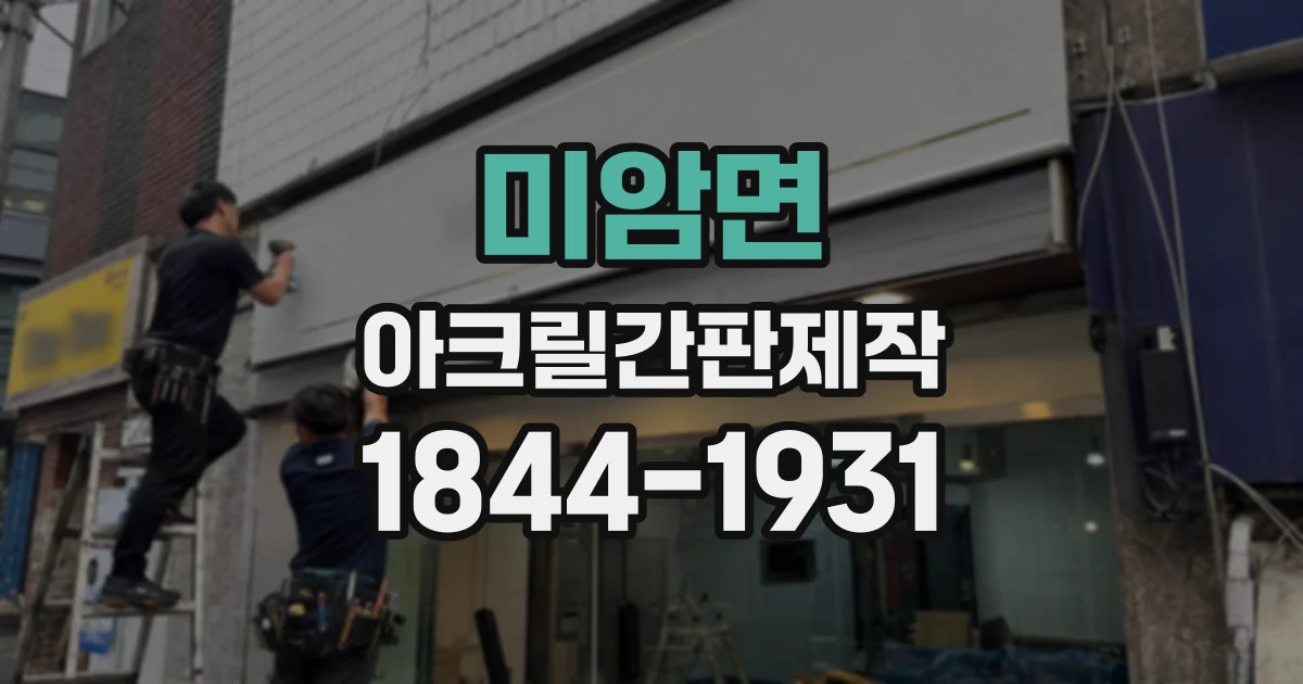 미암면 아크릴간판제작