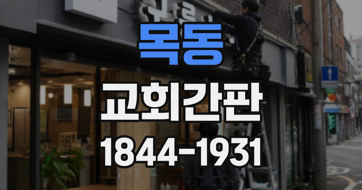 목동 교회간판