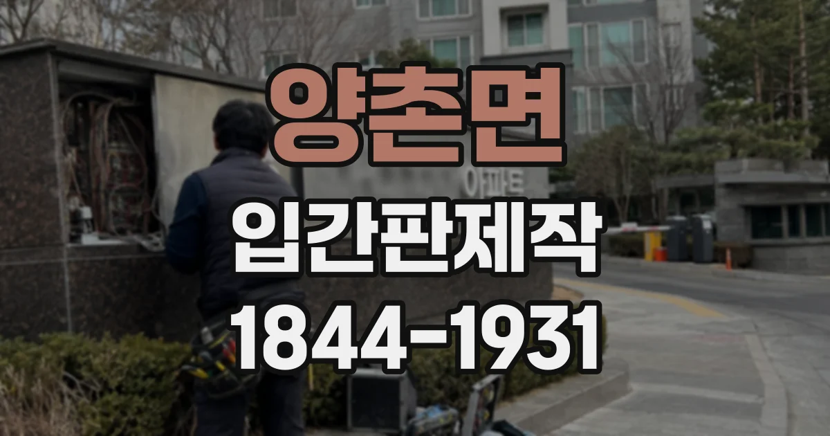 양촌면 입간판제작