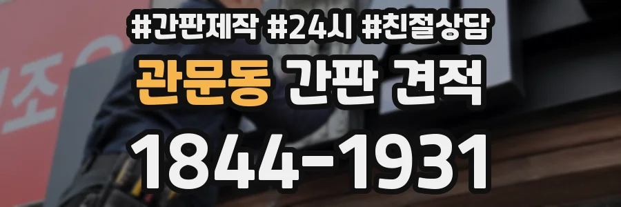 관문동 간판 견적