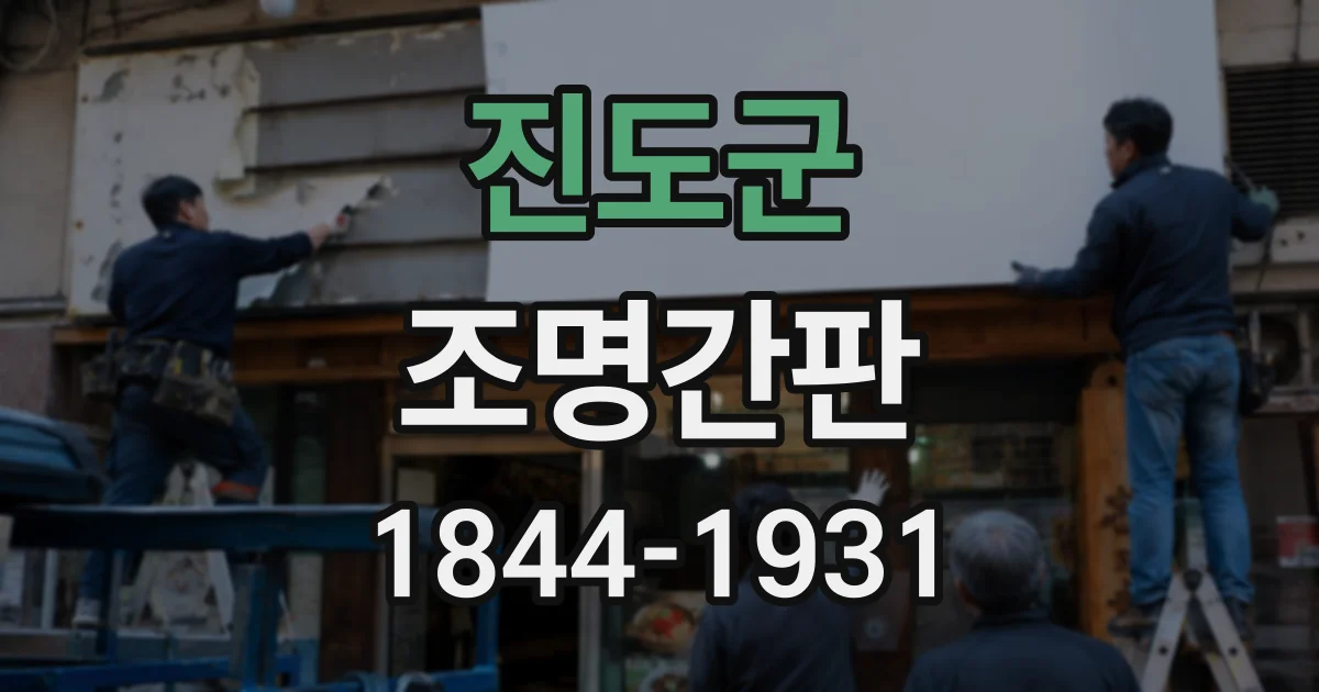 진도군 조명간판