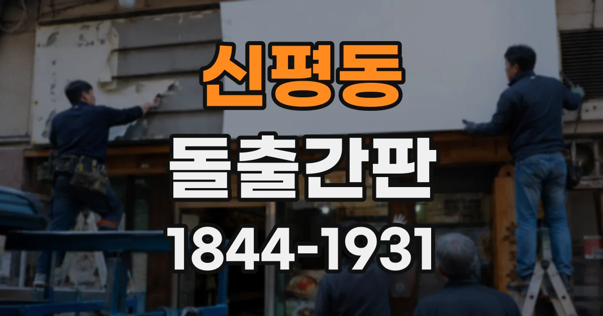 신평동 돌출간판