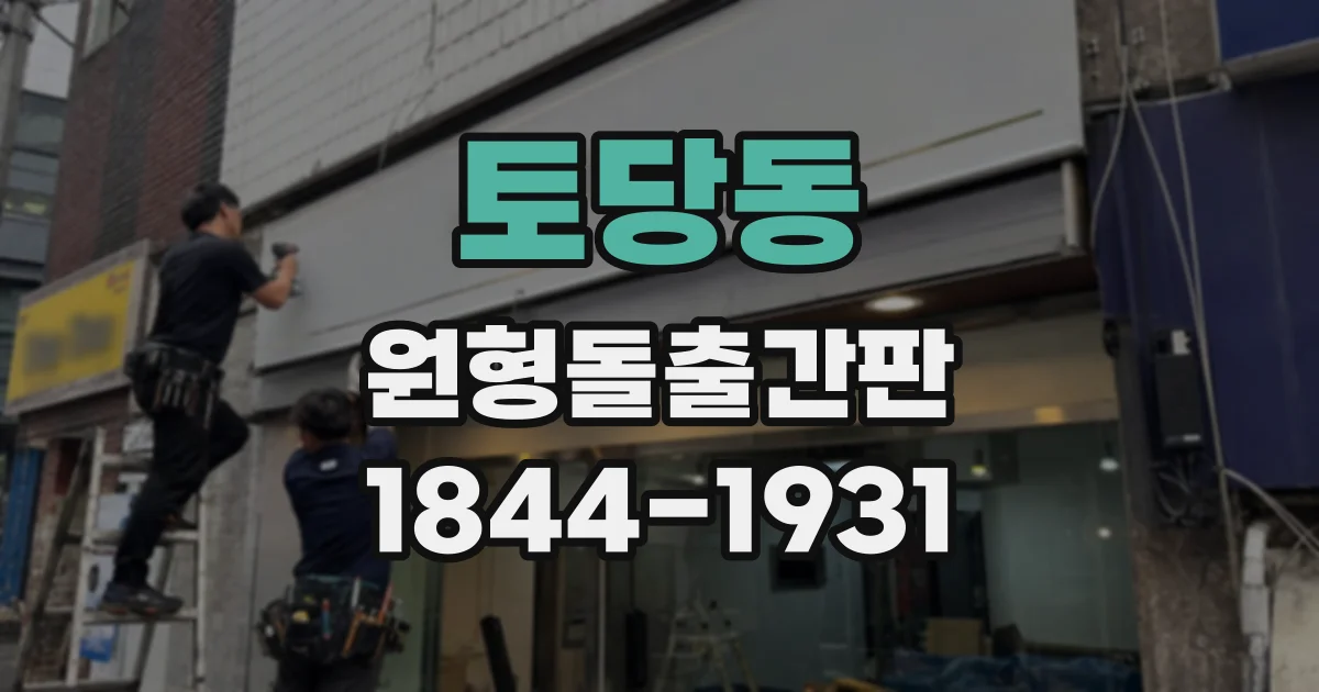 토당동 원형돌출간판