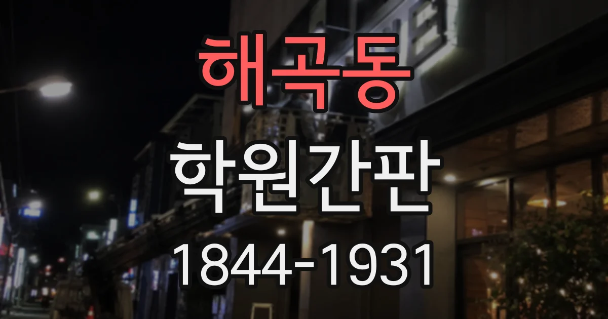 해곡동 학원간판