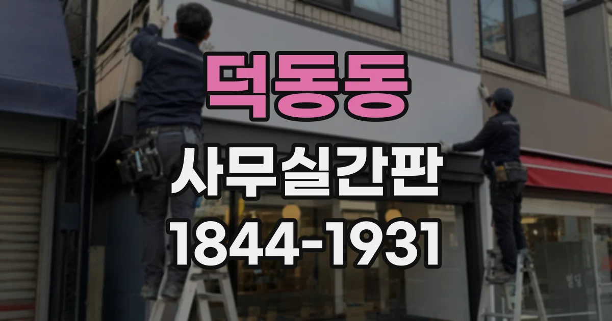 덕동동 사무실간판