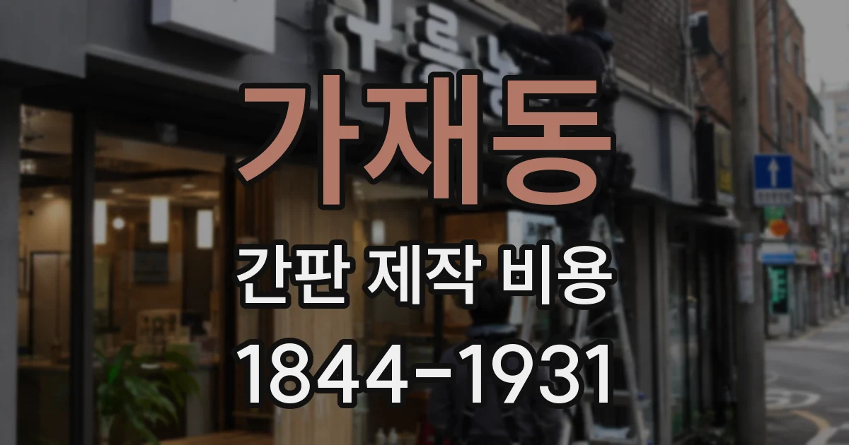 가재동 간판 제작 비용