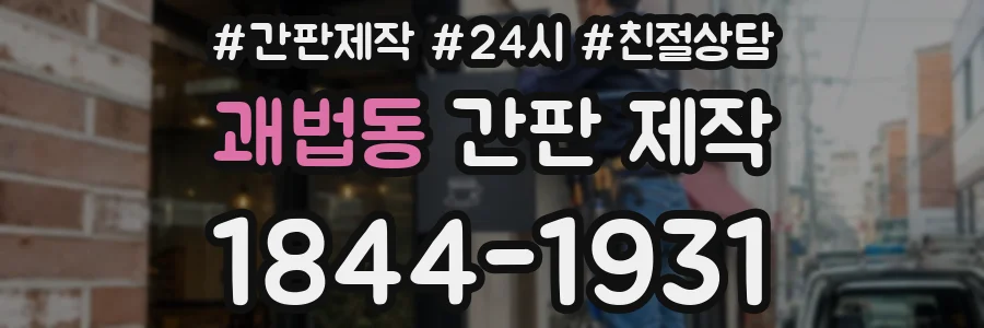 괘법동 간판 제작