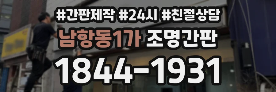남항동1가 조명간판 상담 전화 1844-1931