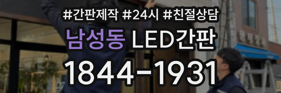 남성동 LED간판 상담 전화 1844-1931