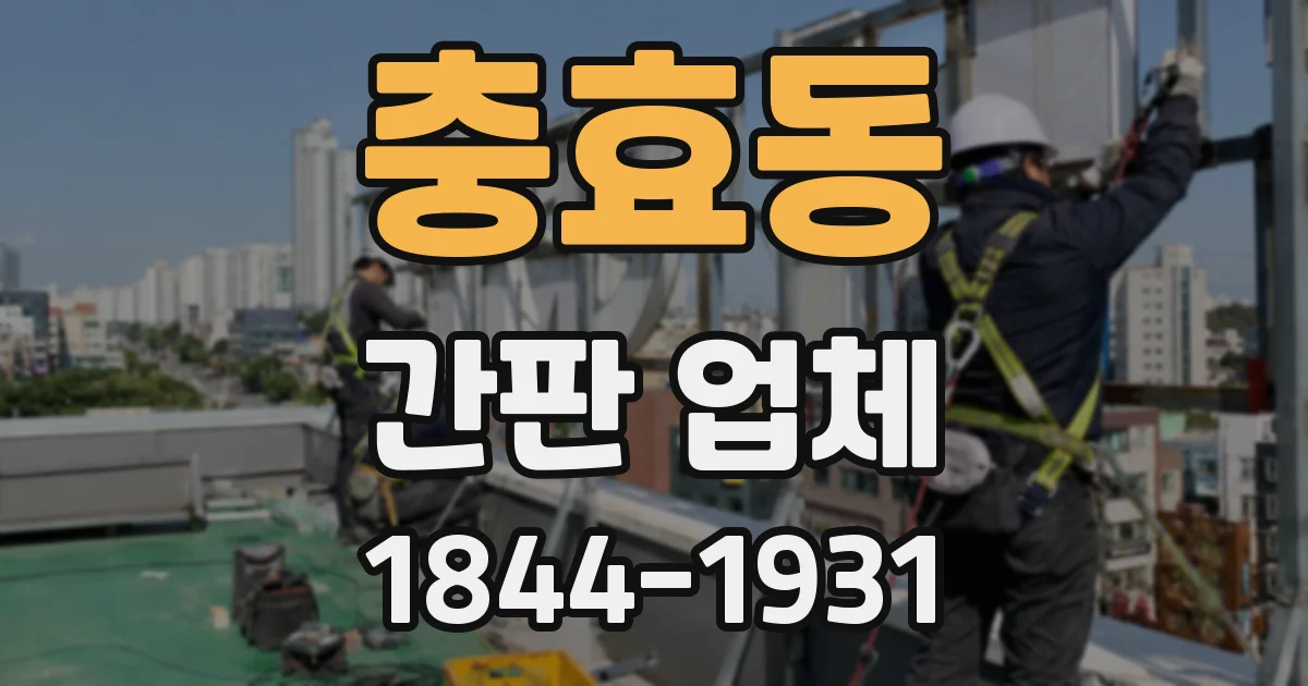 충효동 간판 업체