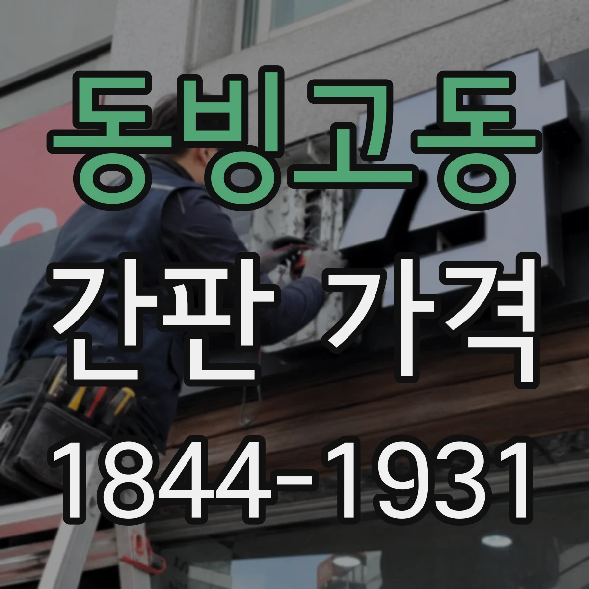동빙고동 간판 가격
