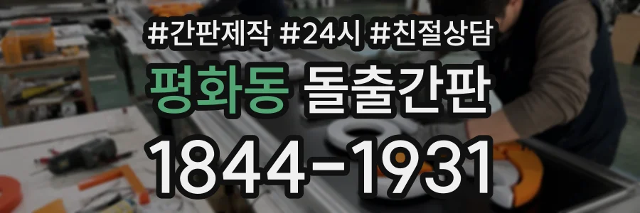 평화동 돌출간판 상담 전화 1844-1931