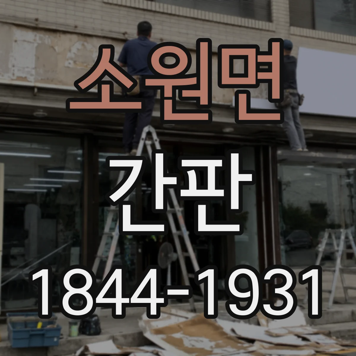 소원면 간판