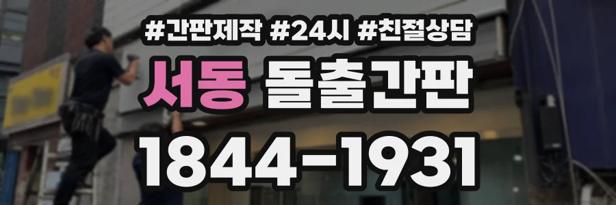 서동 돌출간판 상담 전화 1844-1931