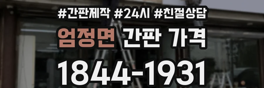 엄정면 간판 가격