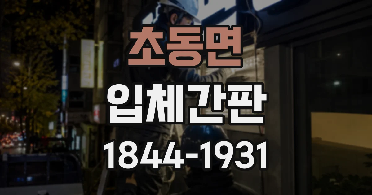 초동면 입체간판