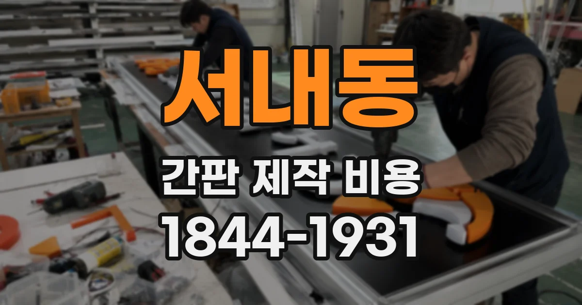 서내동 간판 제작 비용