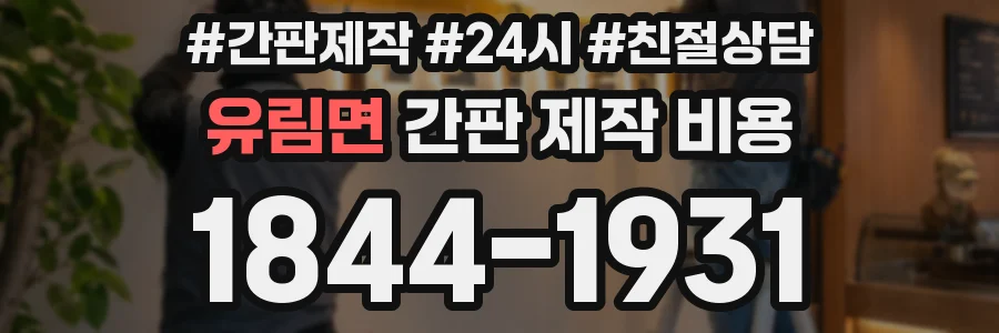 유림면 간판 제작 비용