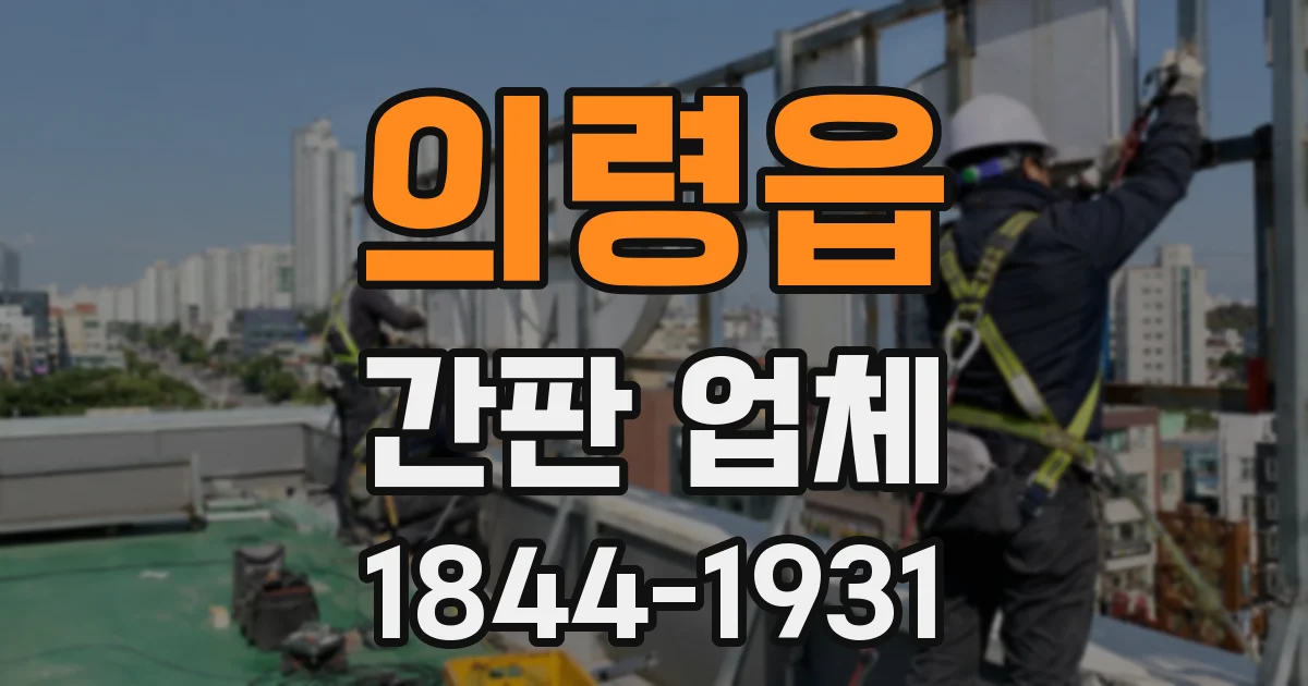의령읍 간판 업체