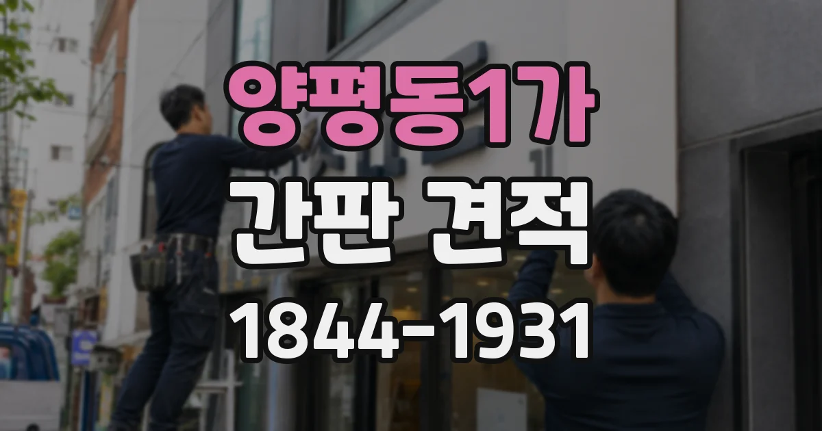 양평동1가 간판 견적