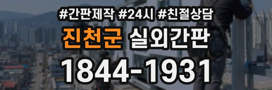 진천군 실외간판 상담 전화 1844-1931