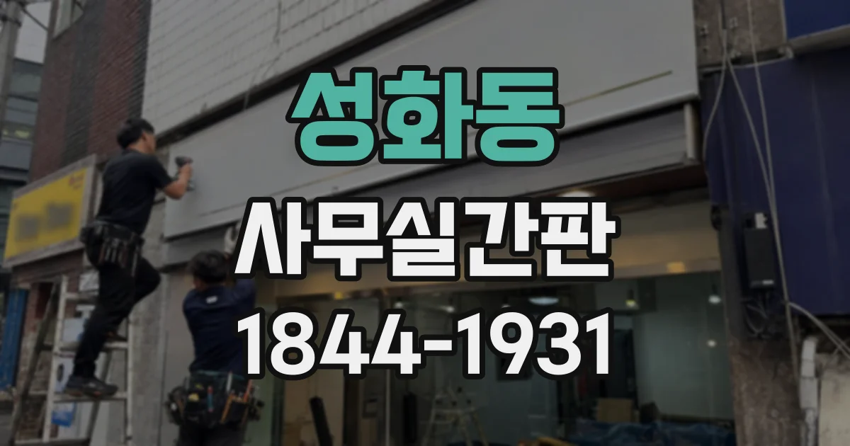 성화동 사무실간판