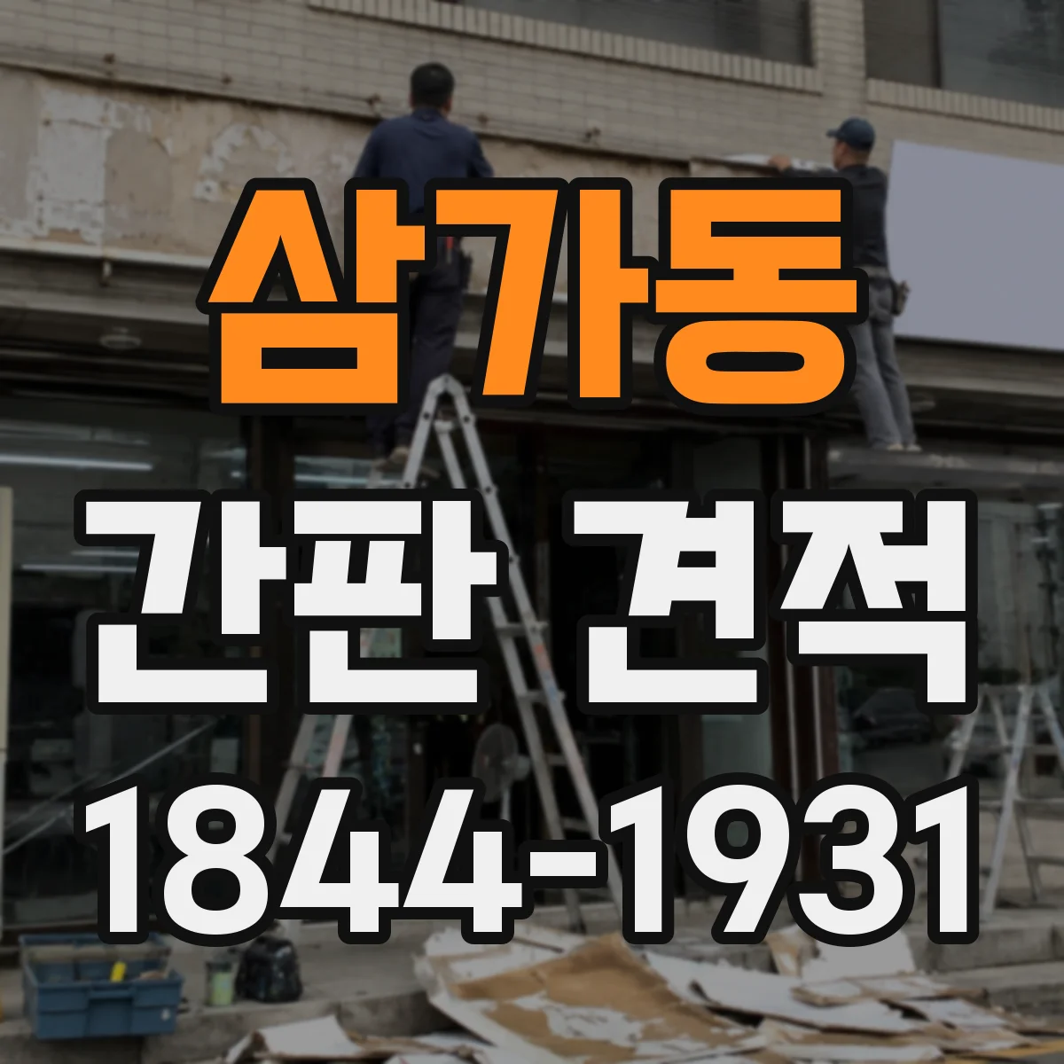 삼가동 간판 견적