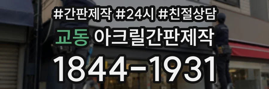 교동 아크릴간판제작 상담 전화 1844-1931