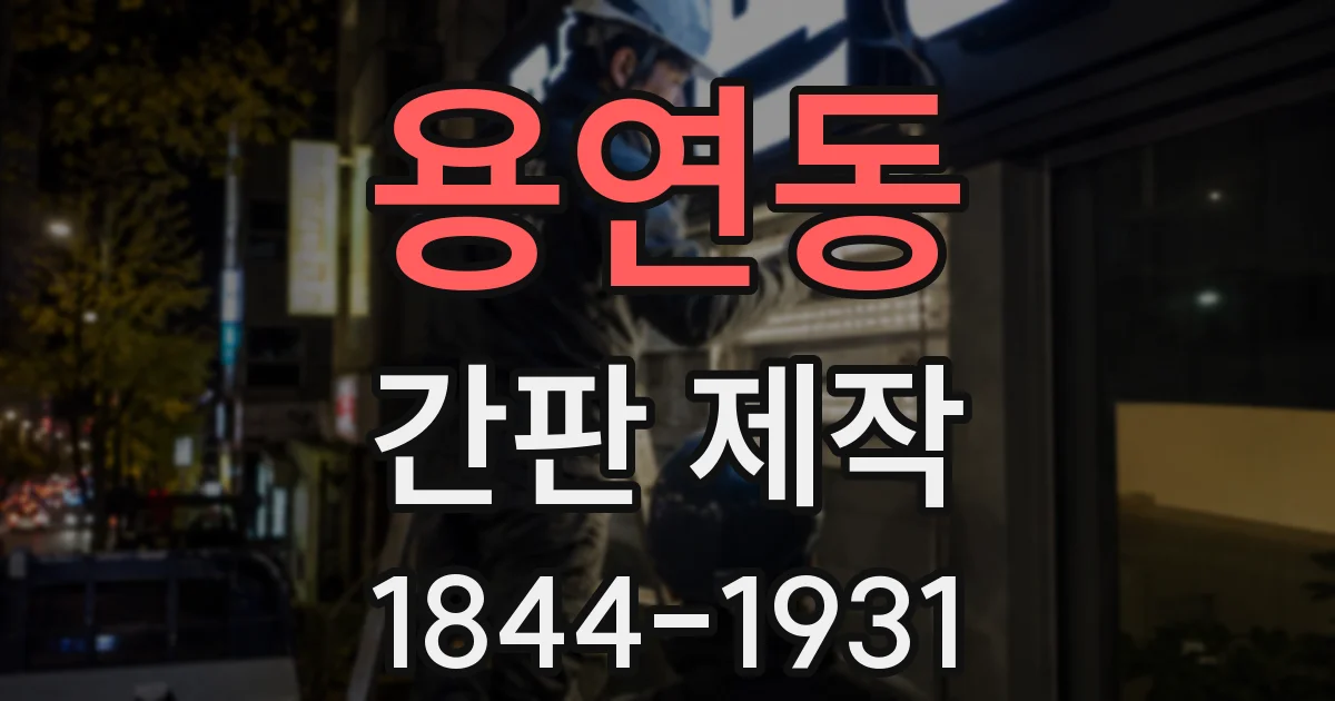 용연동 간판 제작