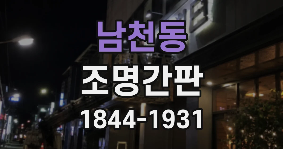 남천동 조명간판