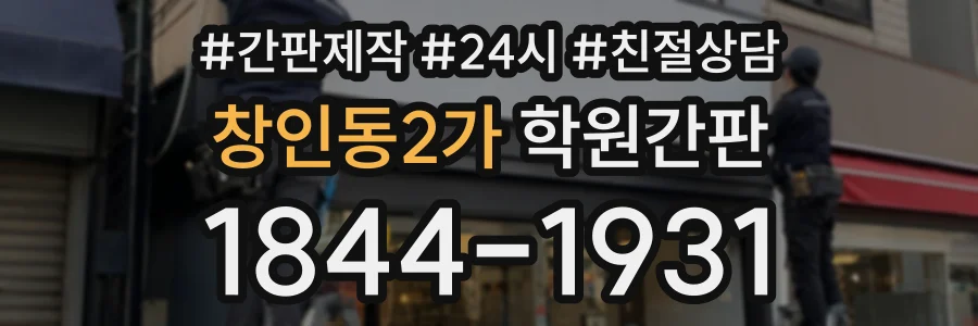 창인동2가 학원간판 상담 전화 1844-1931