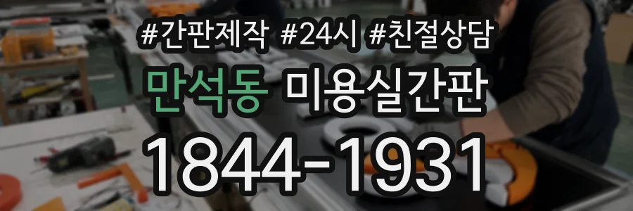 만석동 미용실간판 상담 전화 1844-1931