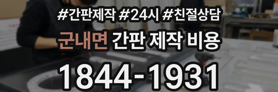 군내면 간판 제작 비용