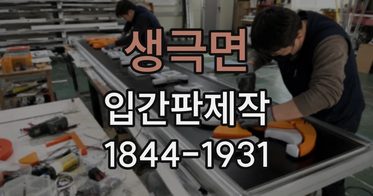 생극면 입간판제작
