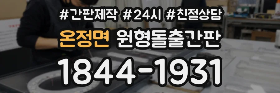 온정면 원형돌출간판 상담 전화 1844-1931