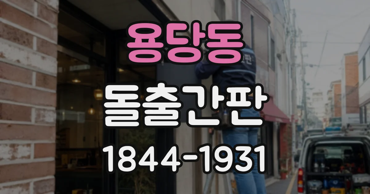 용당동 돌출간판