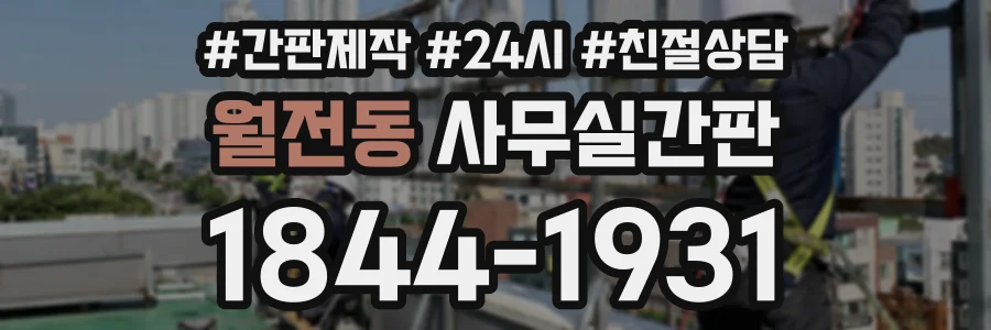 월전동 사무실간판 상담 전화 1844-1931