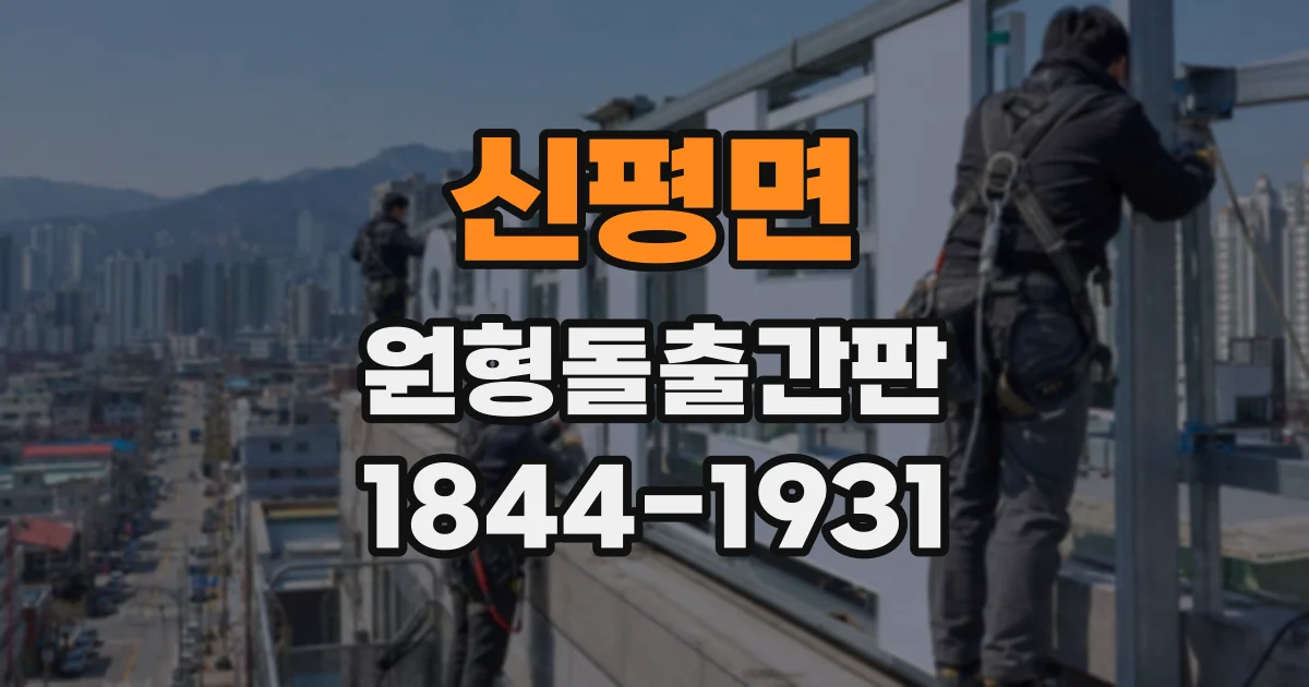 신평면 원형돌출간판