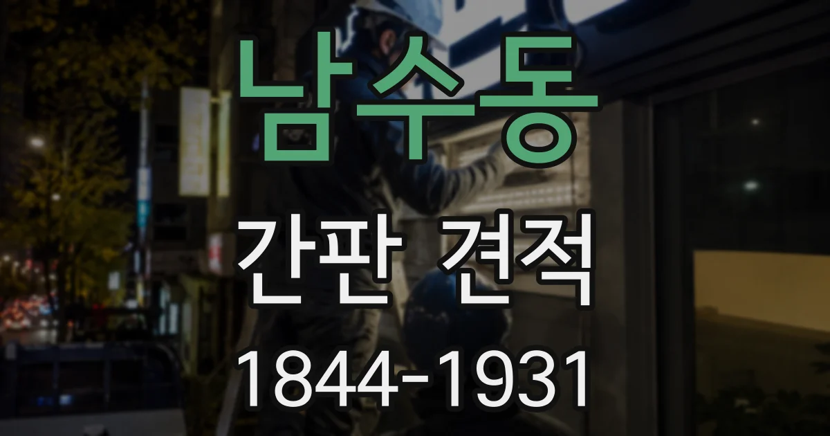 남수동 간판 견적