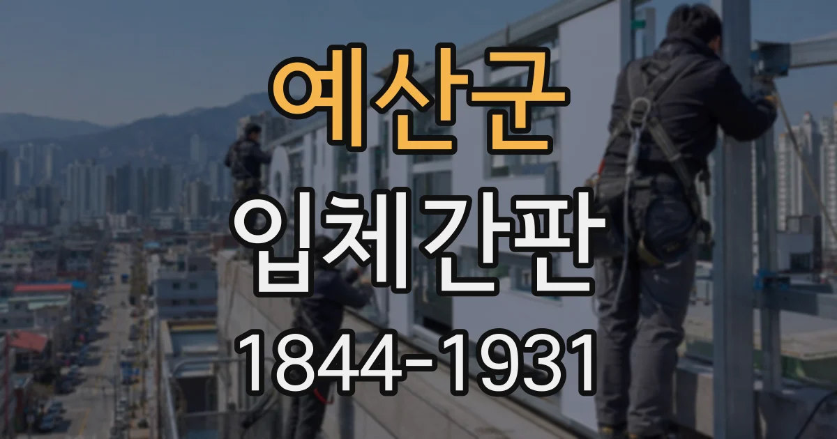 예산군 입체간판