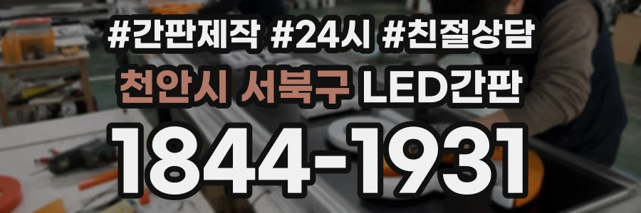 천안시 서북구 LED간판 상담 전화 1844-1931