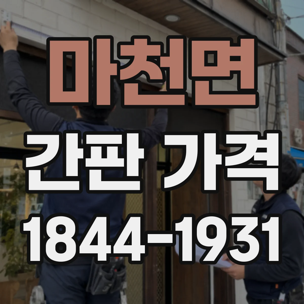 마천면 간판 가격