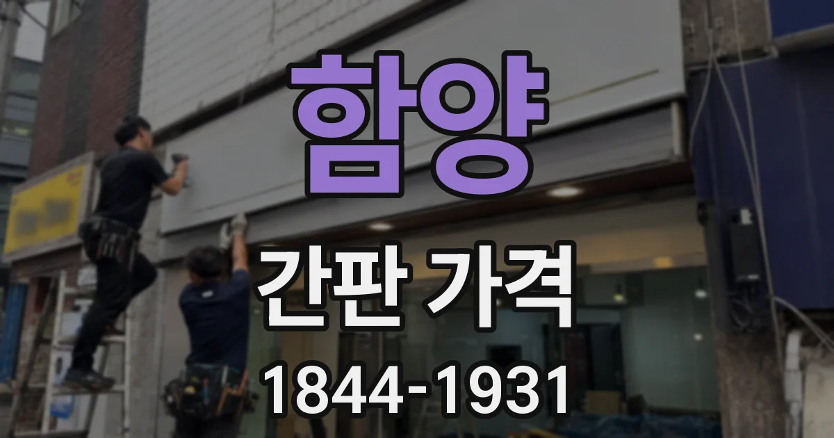 함양 간판 가격