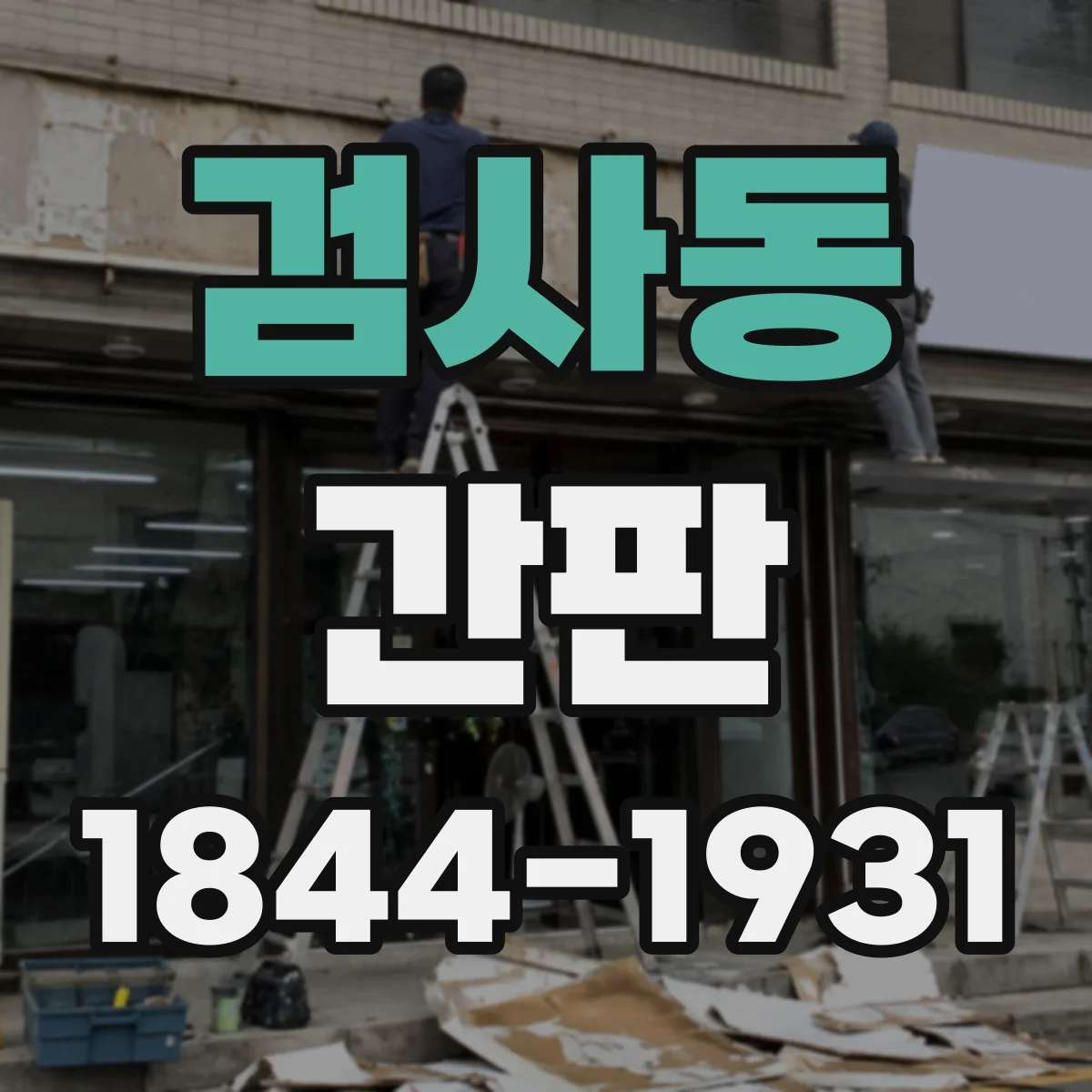 검사동 간판