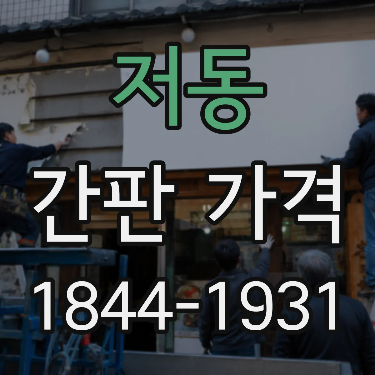 저동 간판 가격