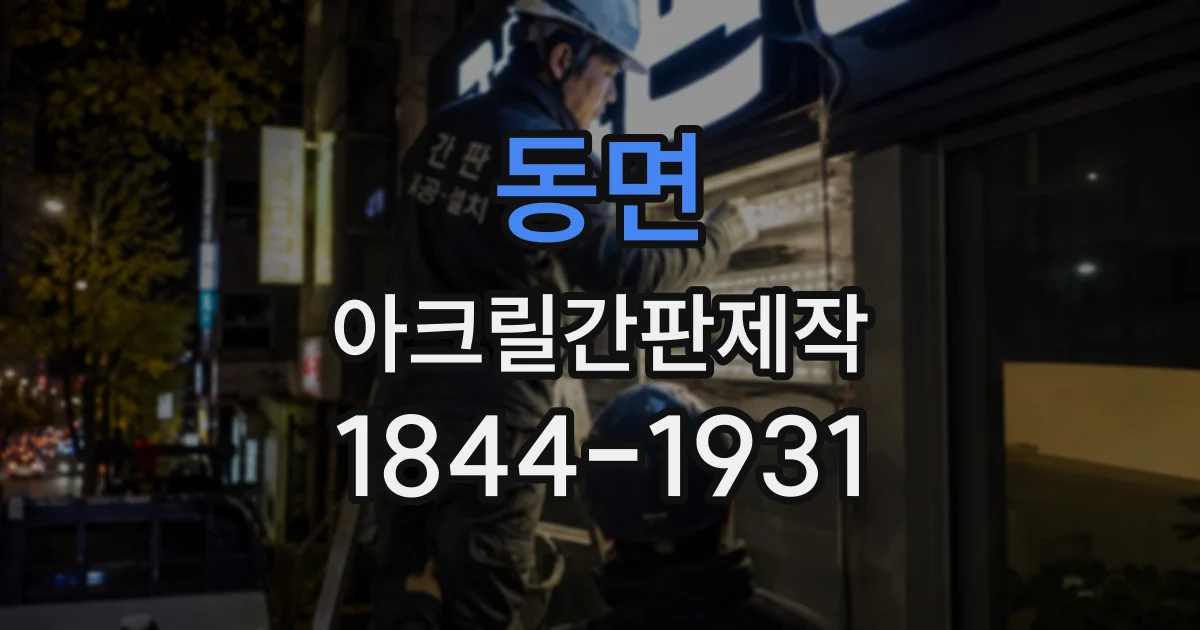 동면 아크릴간판제작