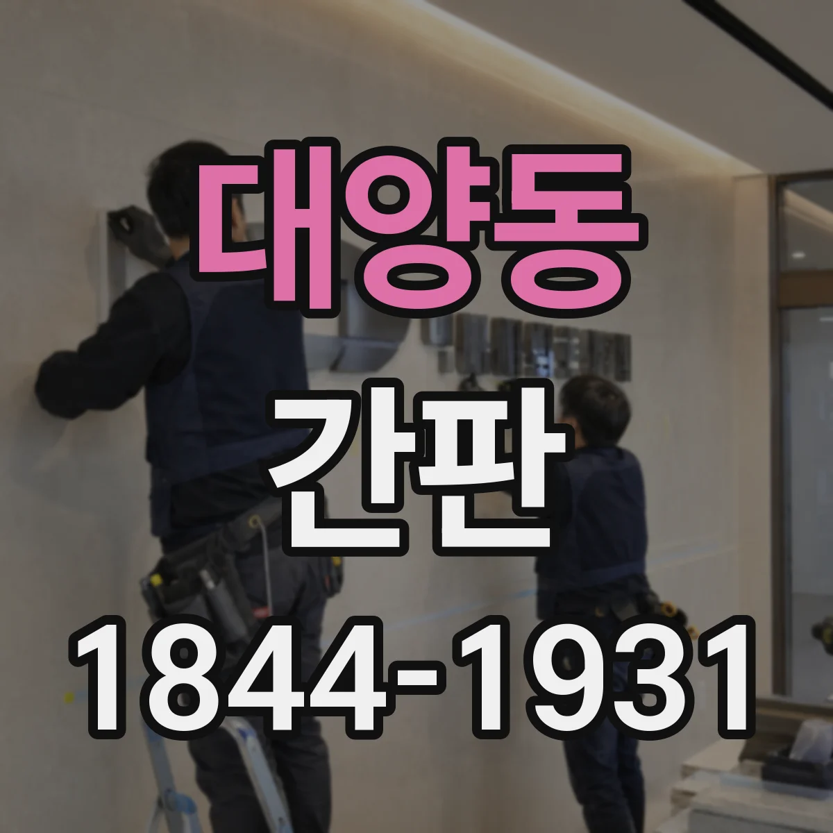 대양동 간판