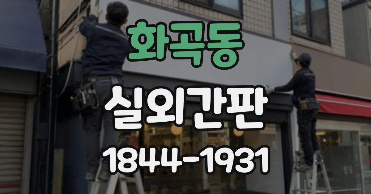화곡동 실외간판